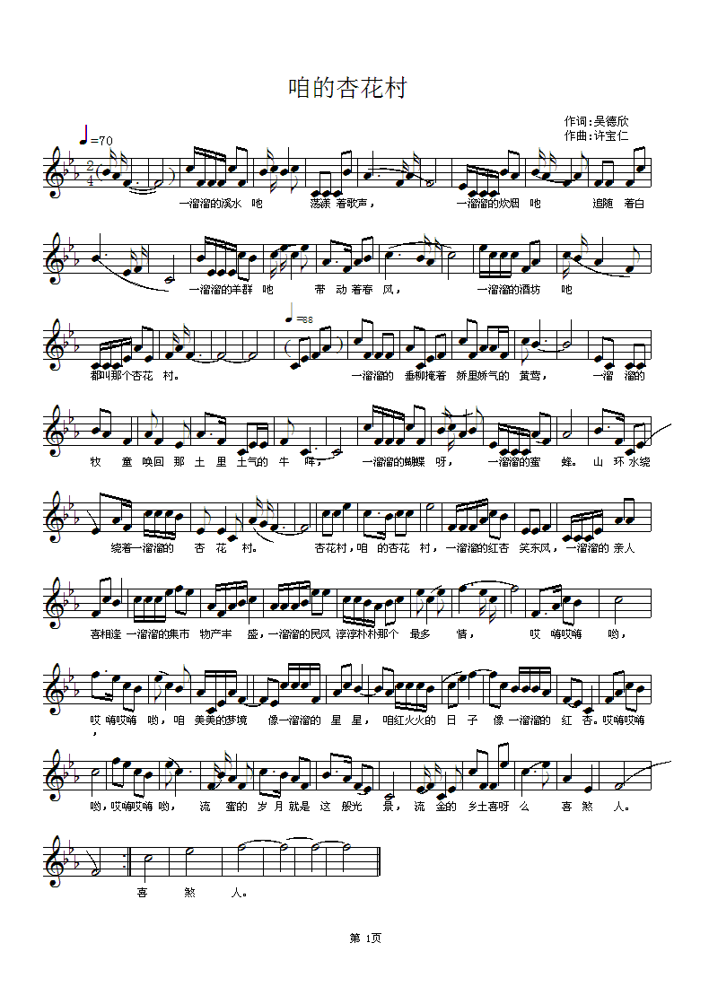 咱的杏花村  词吴德欣  曲许宝仁简谱