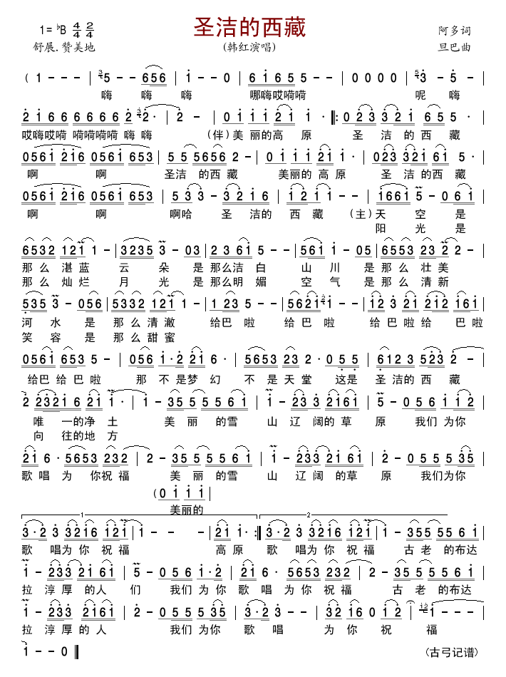 圣洁的西藏简谱