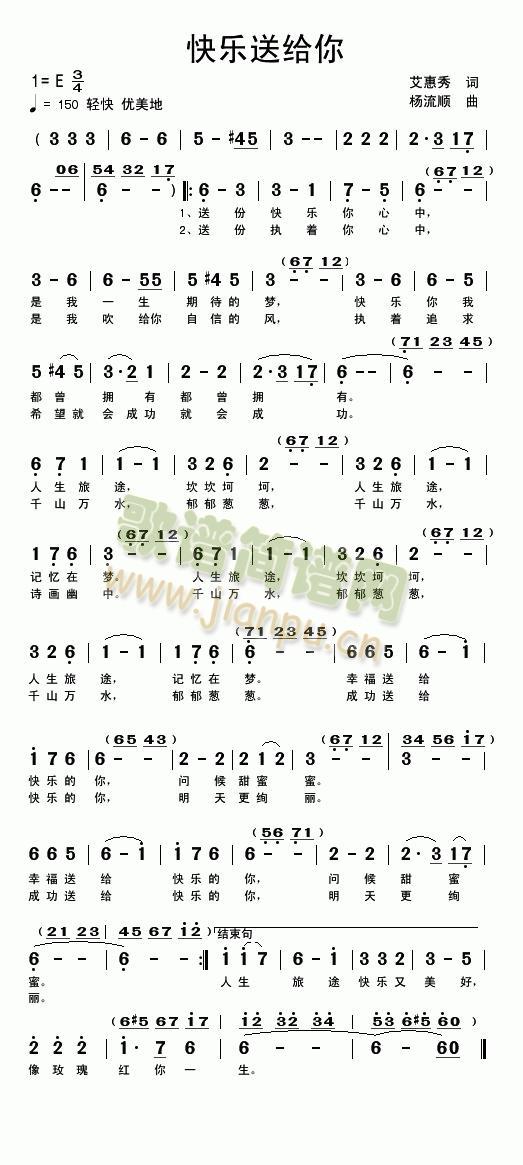 快乐送给你 艾惠秀词简谱