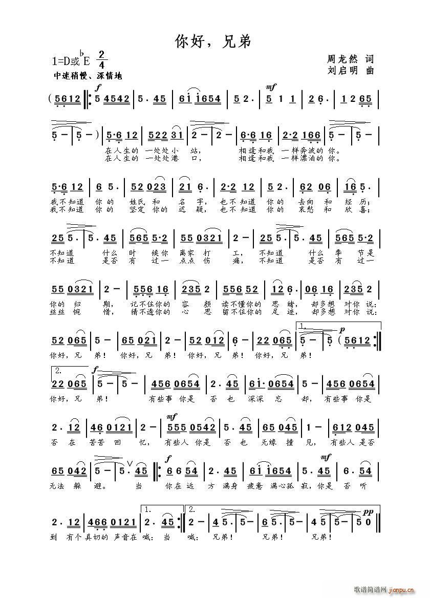 你好，兄弟（周龙然词 刘启明曲）简谱