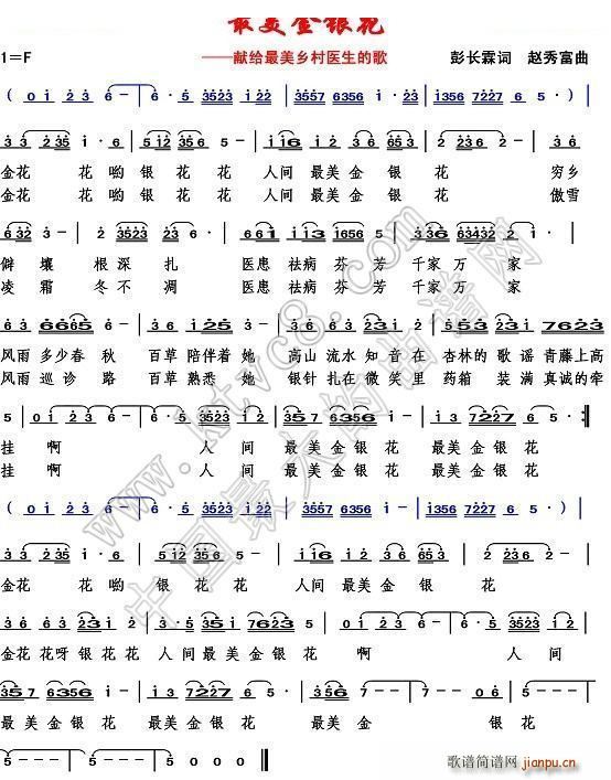 最美金银花（彭长霖词 曲）简谱