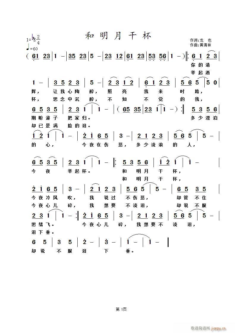 《和明月干杯》龙也词 曲简谱