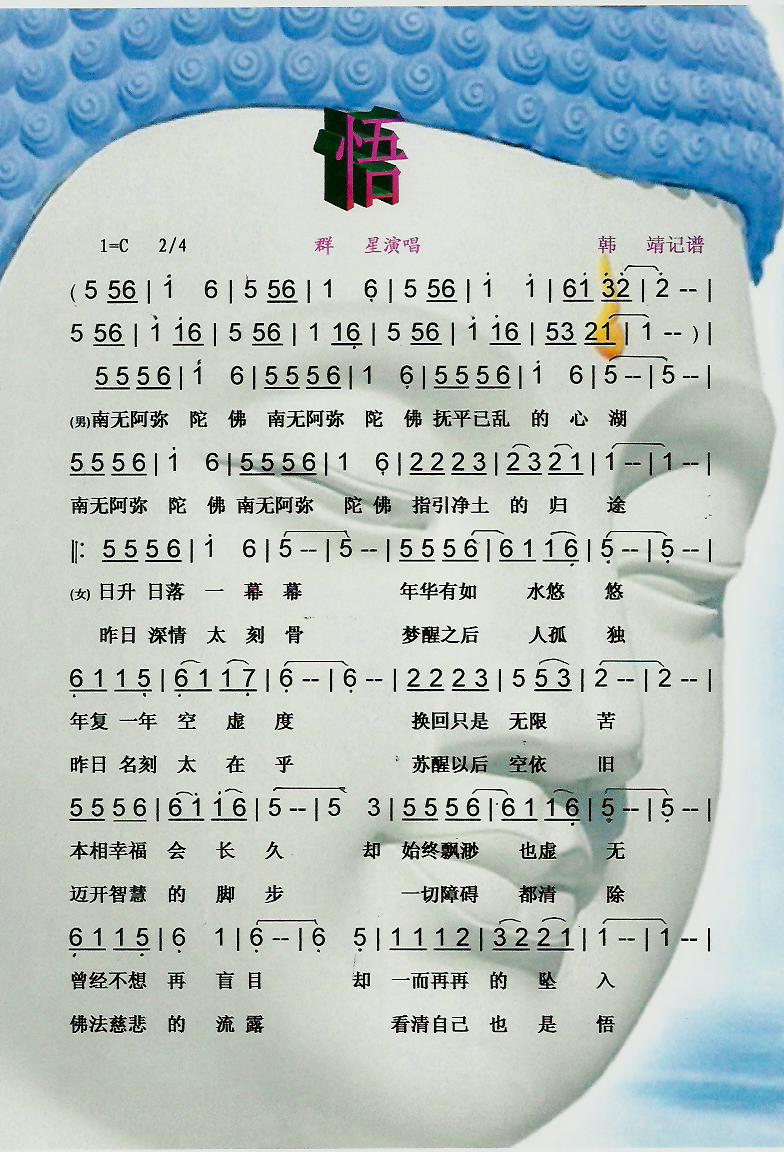 悟（佛歌）【彩谱】简谱