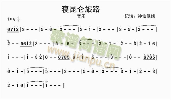 寝昆仑旅路简谱