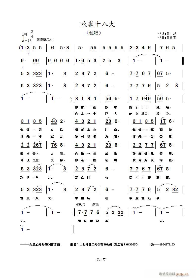 《欢歌十八大》-贾旭词/贾金喜作曲/流水编曲/贾金喜、笑梅演唱简谱