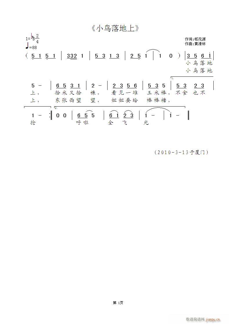 《小鸟落地上》鈺花源词，黄清林曲简谱