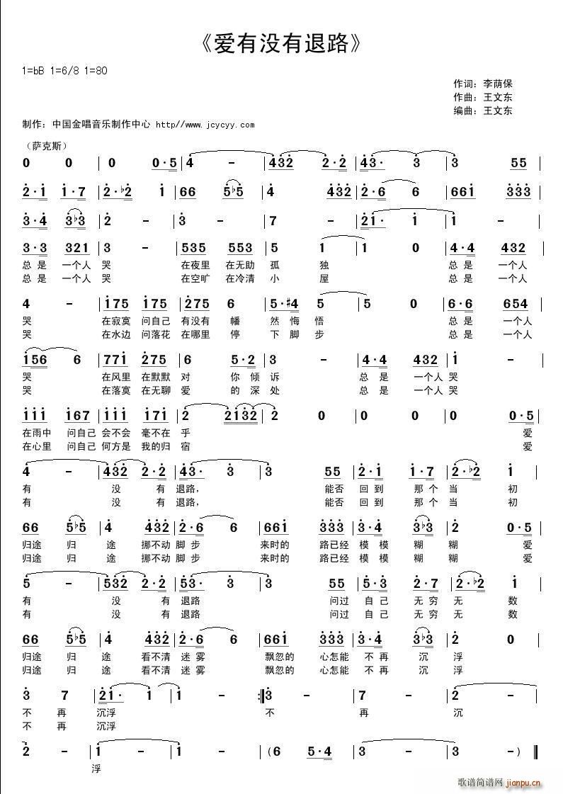 爱没有退路（王文东曲）简谱