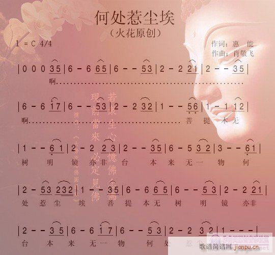 何处惹尘埃 六祖慧能词 肖敬飞曲 此处无声试唱简谱