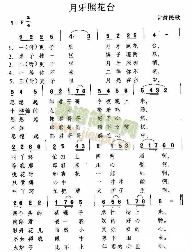 月牙照花台 甘肃民歌简谱