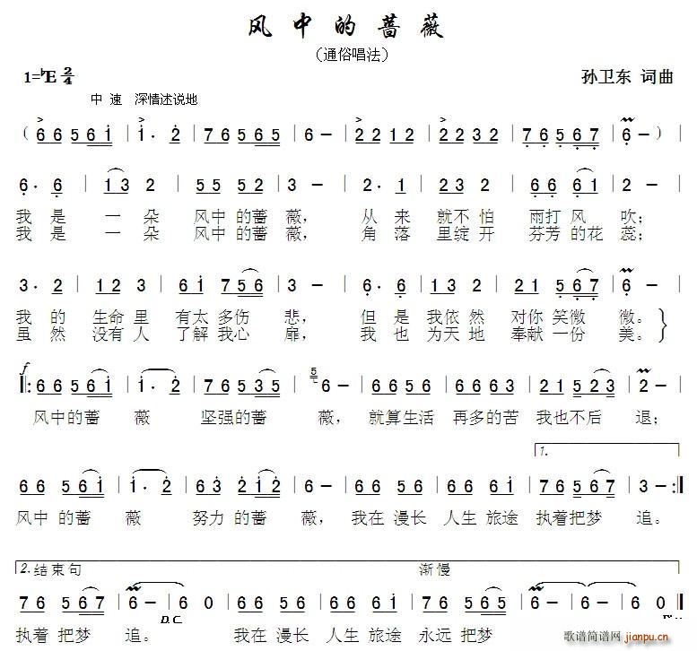风中的蔷薇（孙卫东词曲）简谱