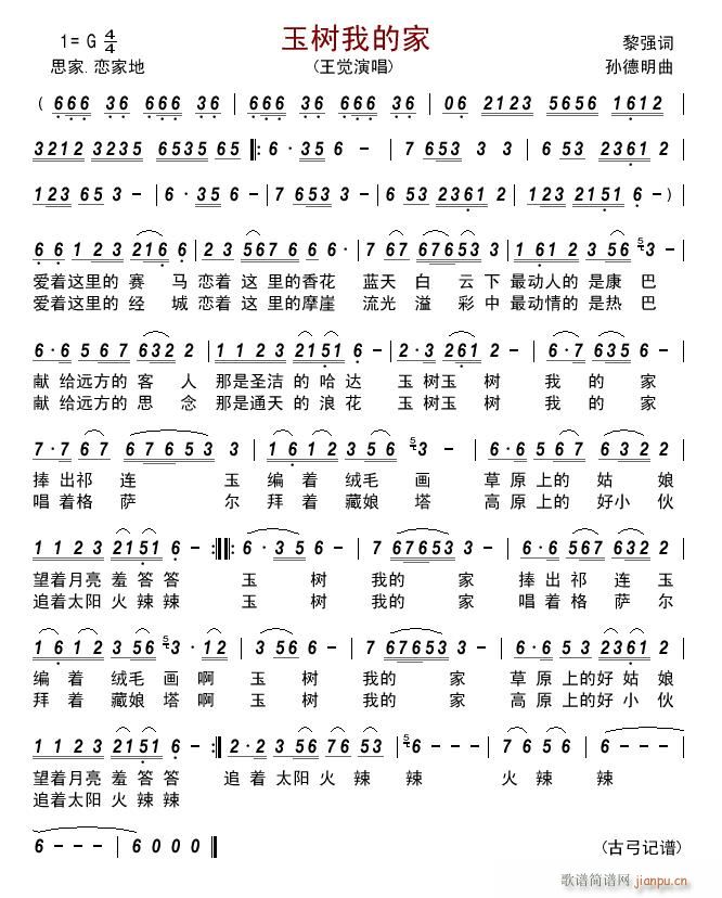 玉树我的家简谱