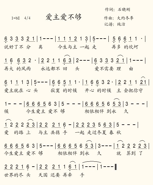 爱主爱不够简谱