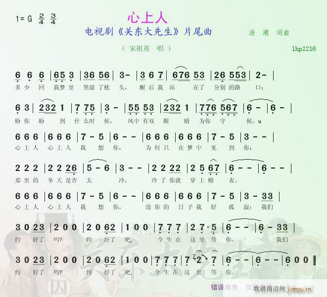 心上人(《关东大先生》片尾曲)[彩谱]简谱
