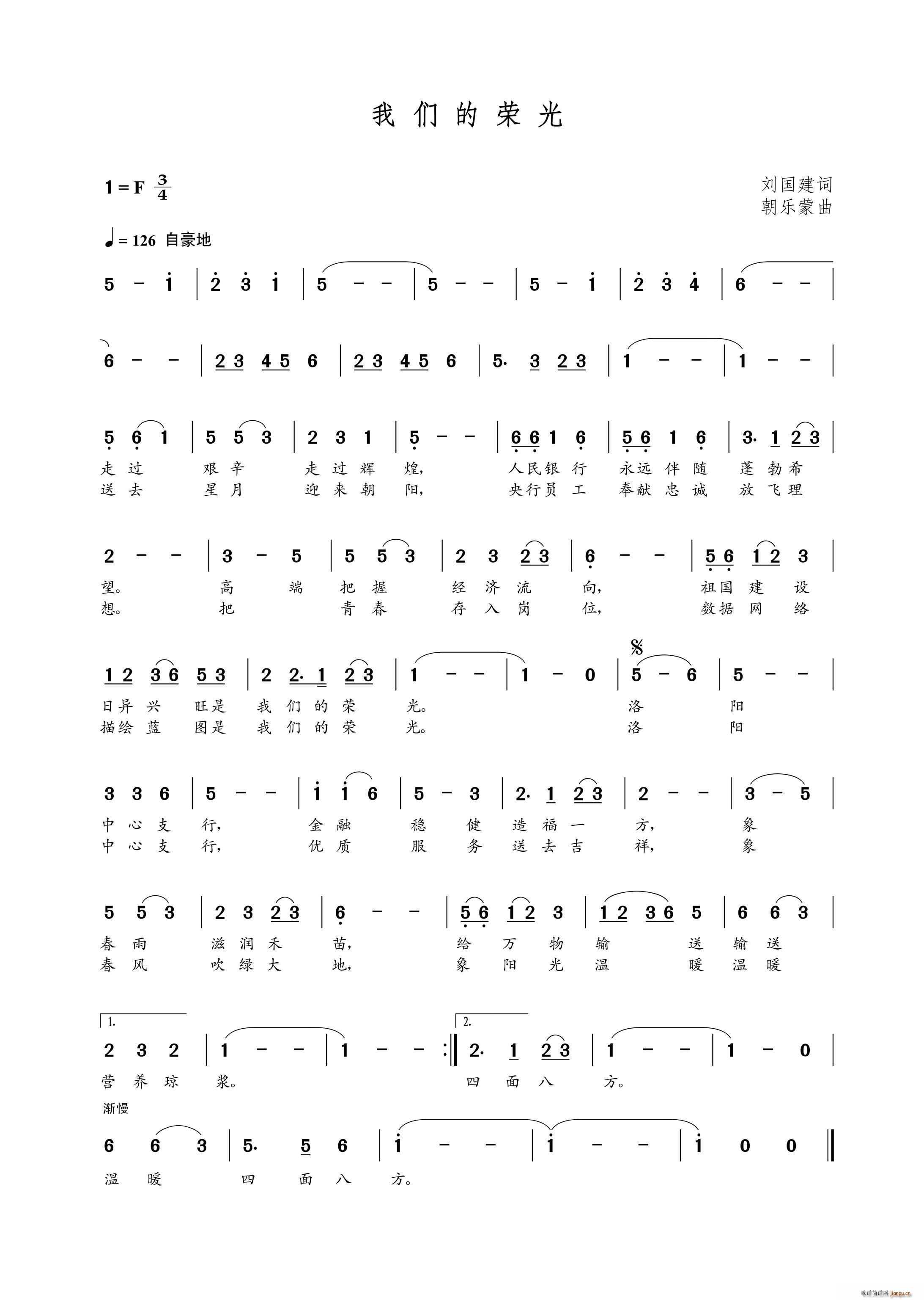 我们的荣光（刘国建词 曲）简谱