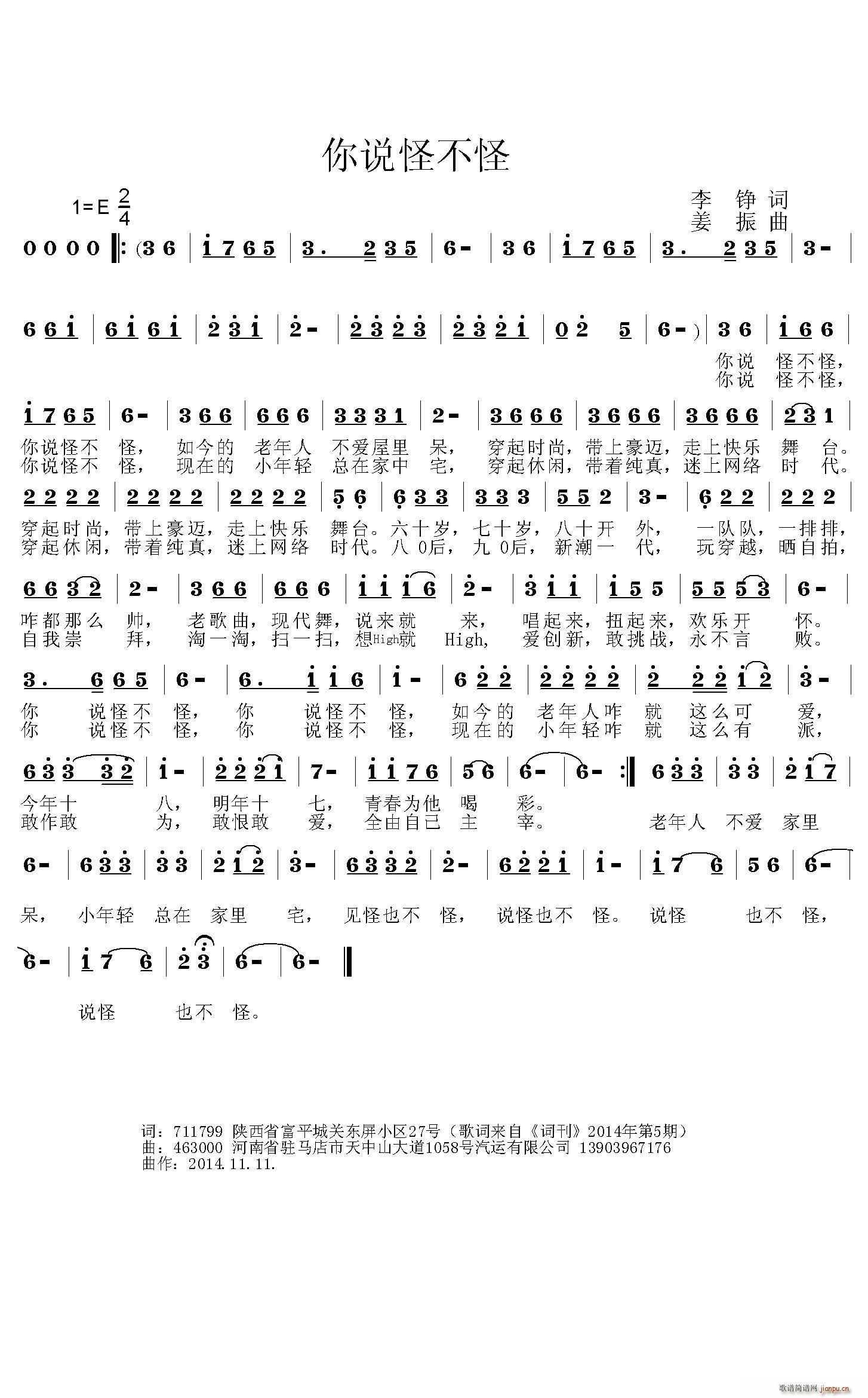 你说怪不怪（李铮词 曲）简谱