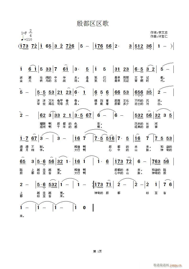 《殷都区区歌》李文志词，许宝仁曲，黄清林编简谱
