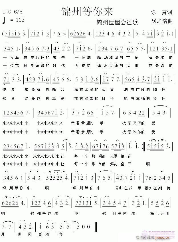 《锦州等你来》陈雷词 居之浩曲简谱