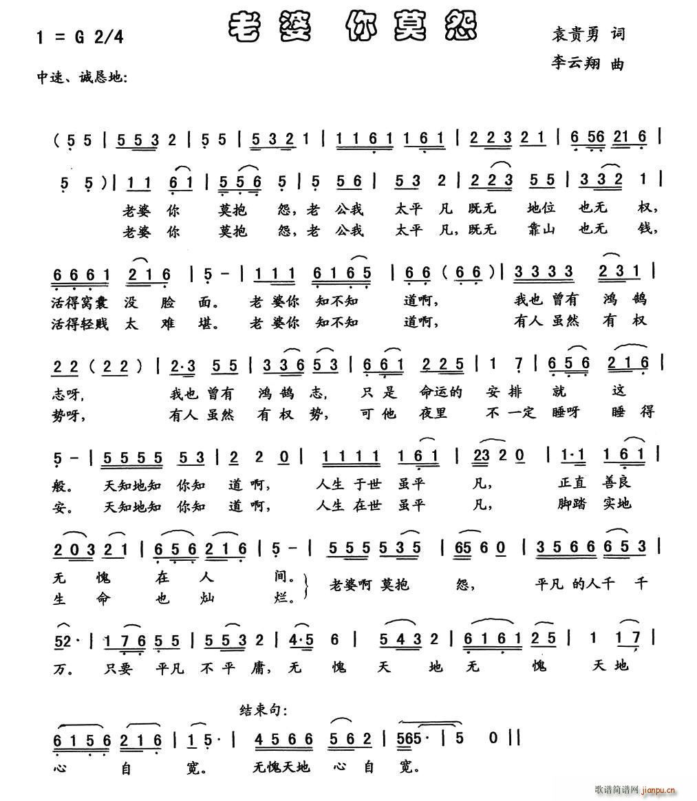 老婆你莫怨（袁贵勇词 曲）简谱