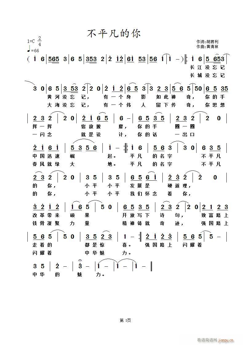 《不平凡的你》胡君利词 曲简谱