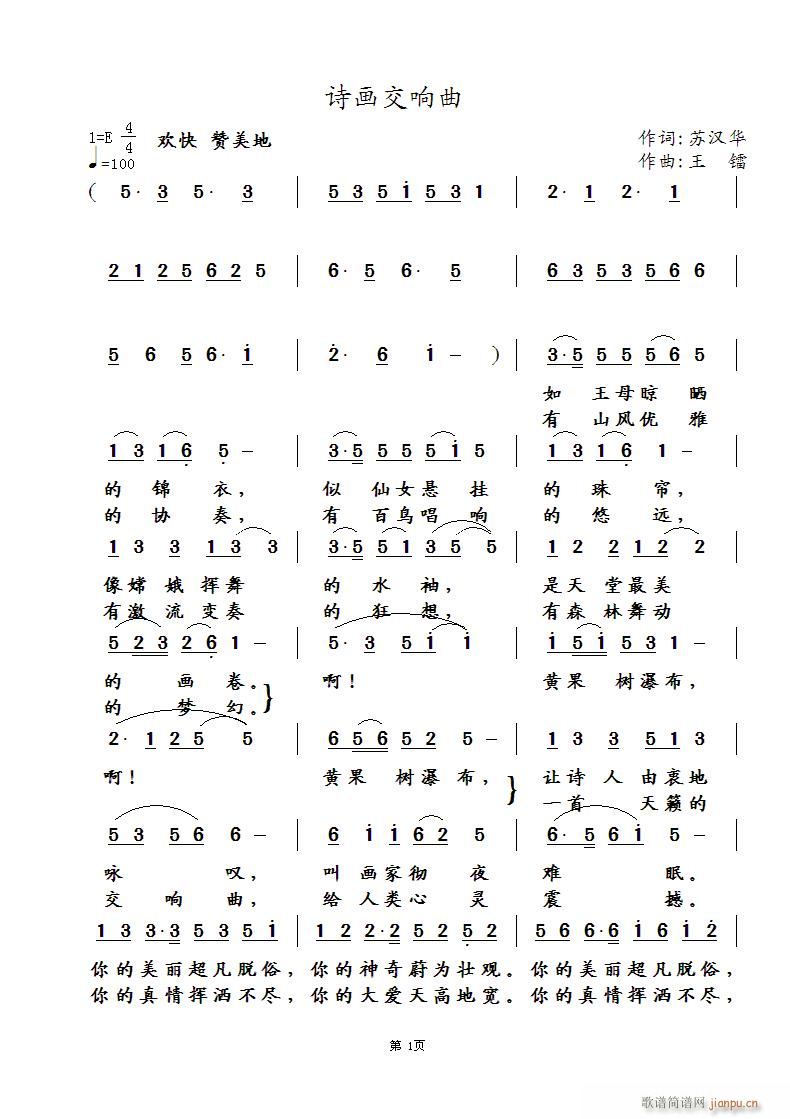 《诗画交响曲》苏汉华词 曲、编 演唱简谱