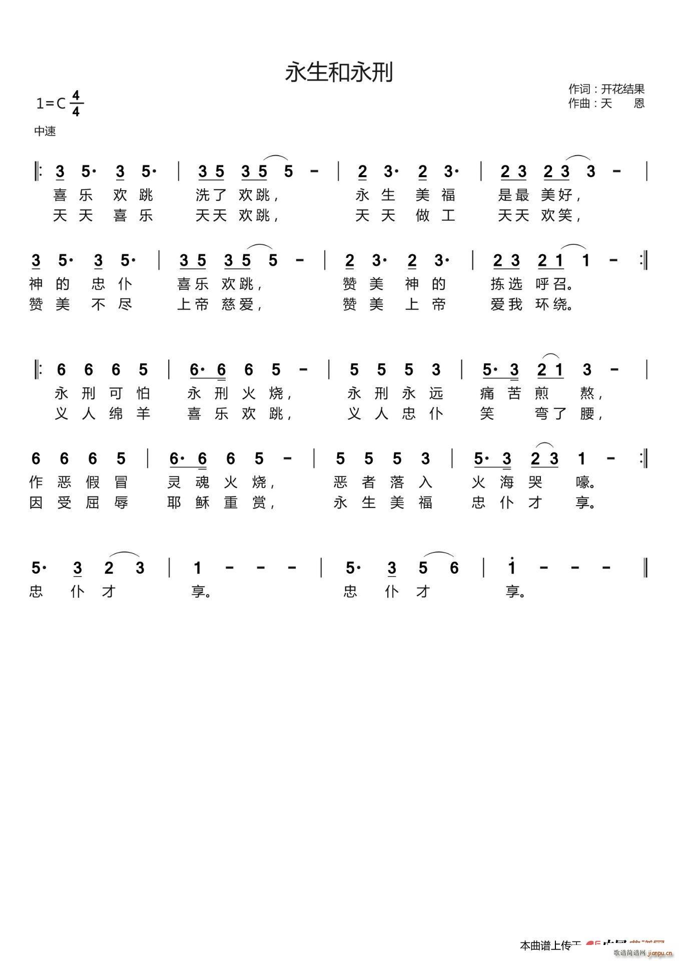 永生和永刑（开花结果词 天恩曲）简谱