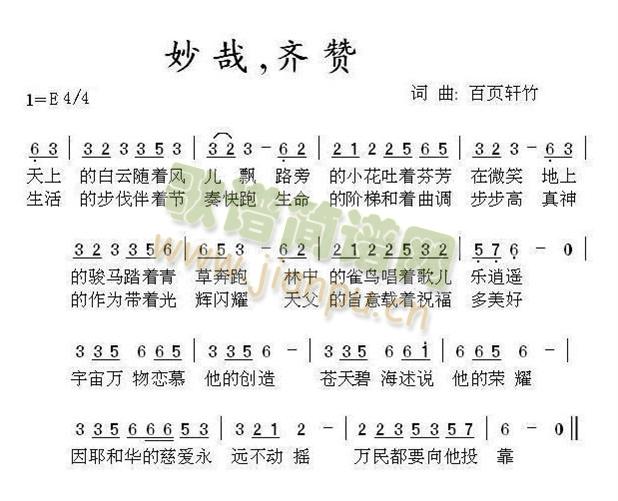 妙哉，齐赞简谱