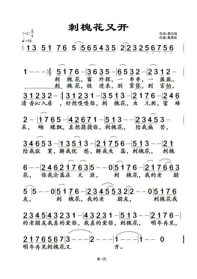 《刺槐花又开》颜志刚词，黄清林曲简谱