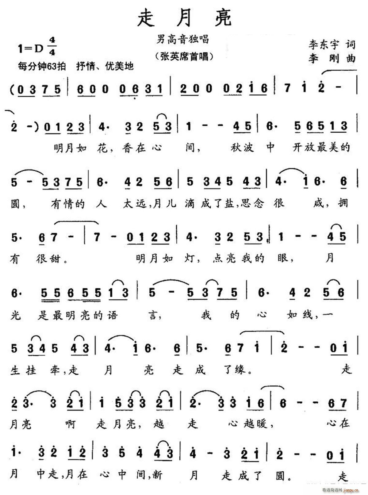 走月亮（李东宇词 李刚曲本二）简谱