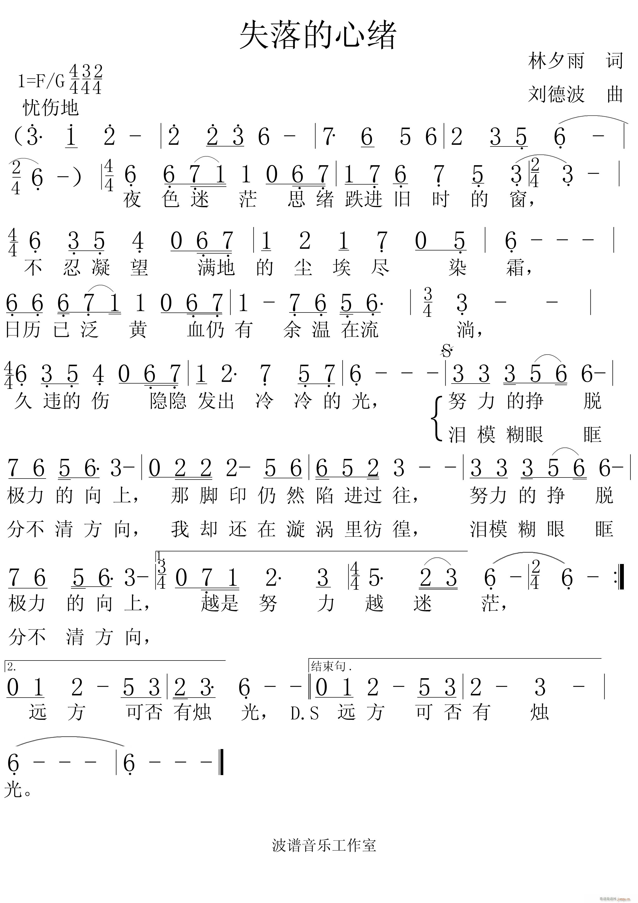 《失落的心绪》林夕雨 词，刘德波 曲编，刘德波  演唱简谱