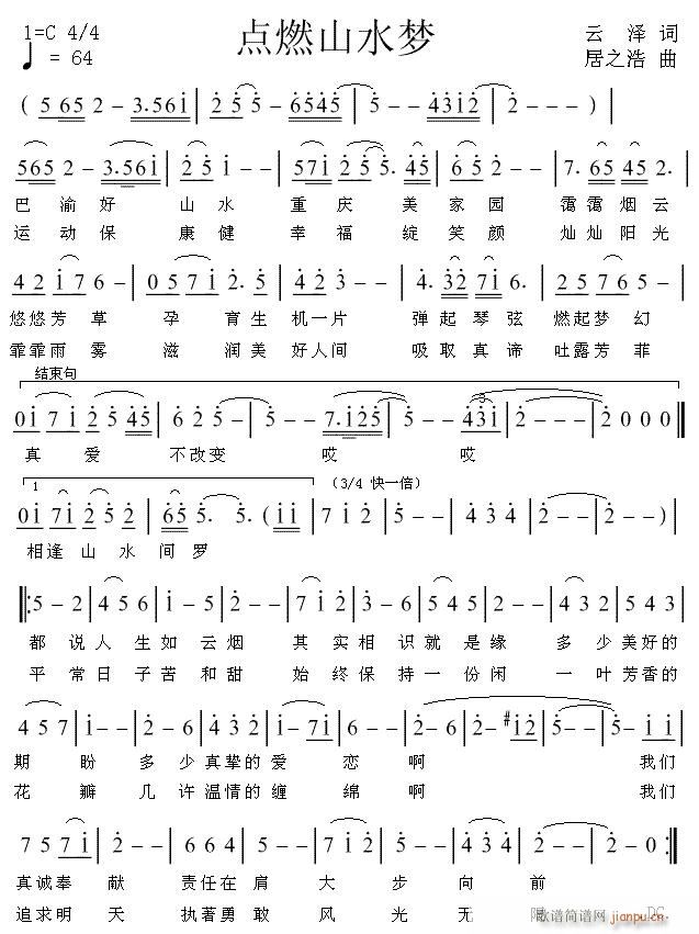 [征歌]  《点燃山水梦》云泽词 居之浩曲 试唱简谱