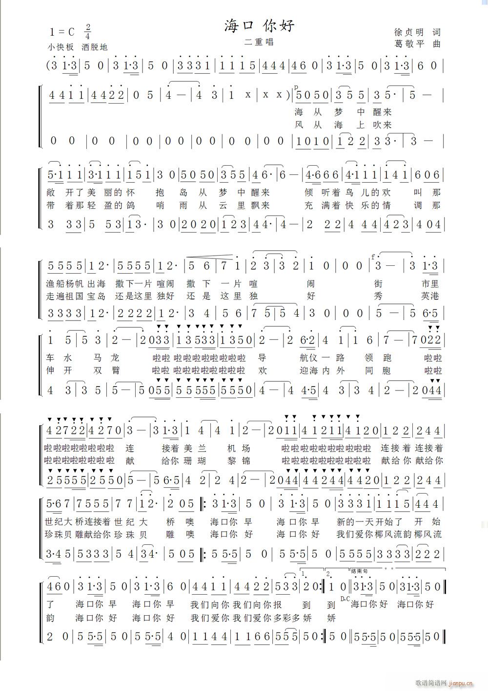 [原创首发] 《海口 你好》 徐贞明 词 曲 演唱简谱