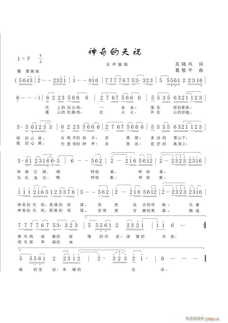 《神奇的天祝》吴晓风 词  葛敬平 曲简谱