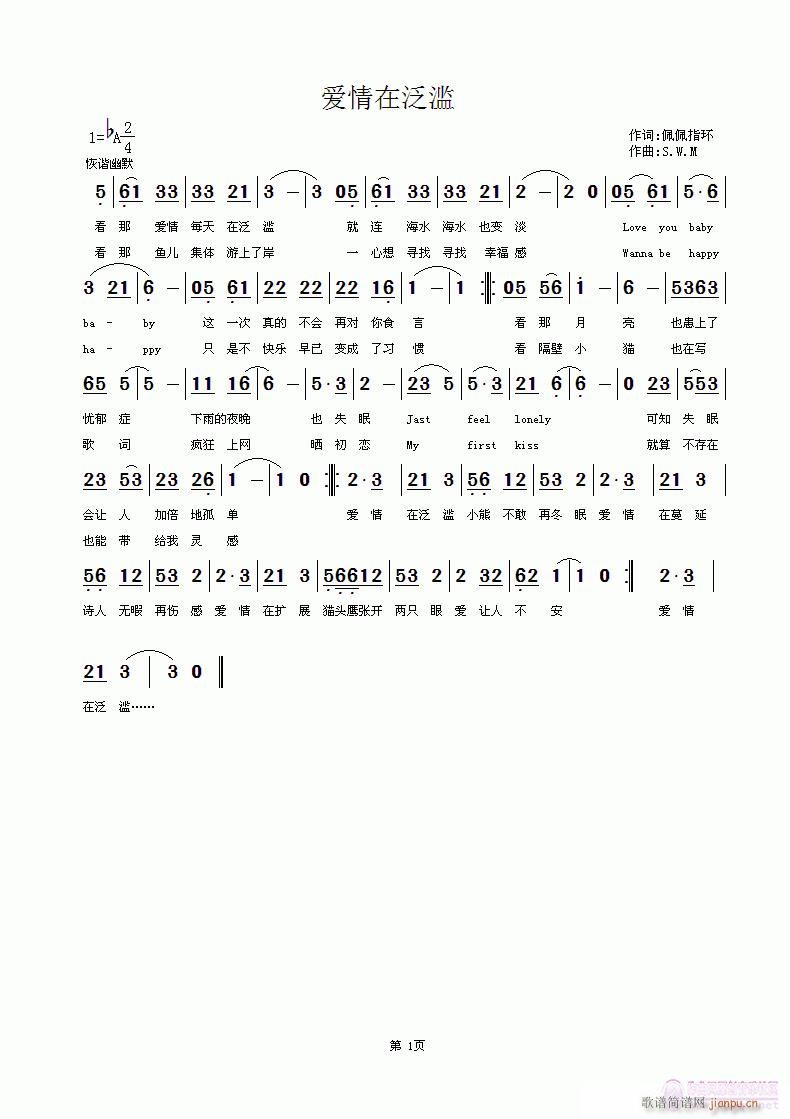 爱情在泛滥 词：佩佩指环 曲:SWM简谱