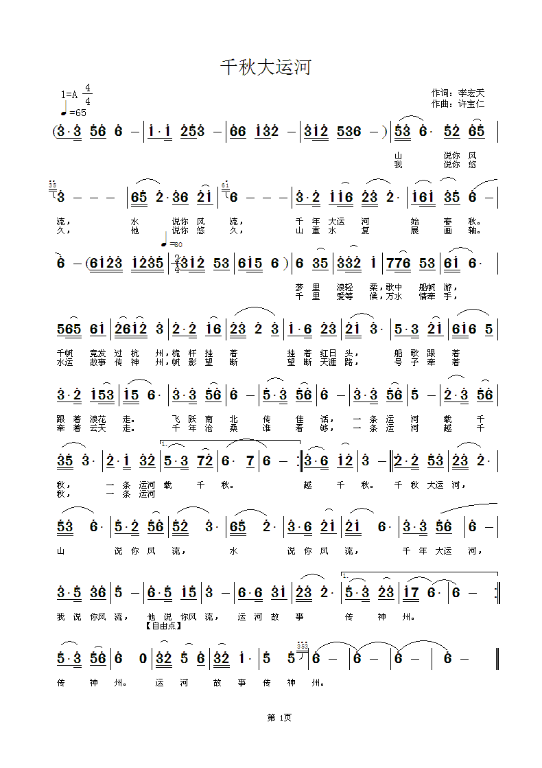 千秋大运河  词李宏天 曲许宝仁 作于哈尔滨简谱