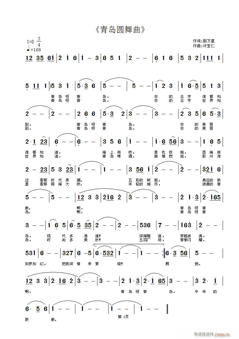 [原创首发] 《青岛圆舞曲》 词 曲许宝仁简谱
