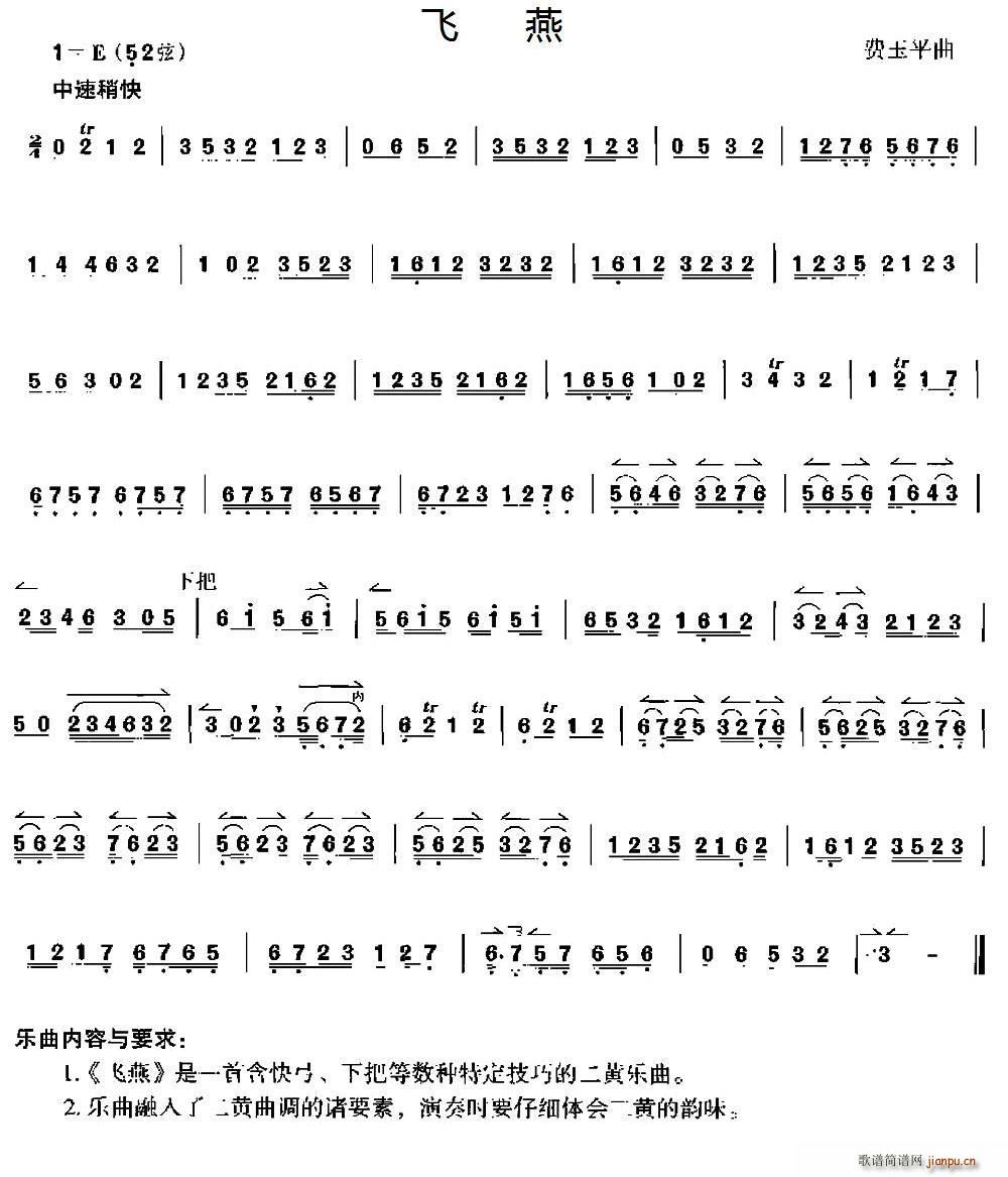 飞燕（京胡）简谱