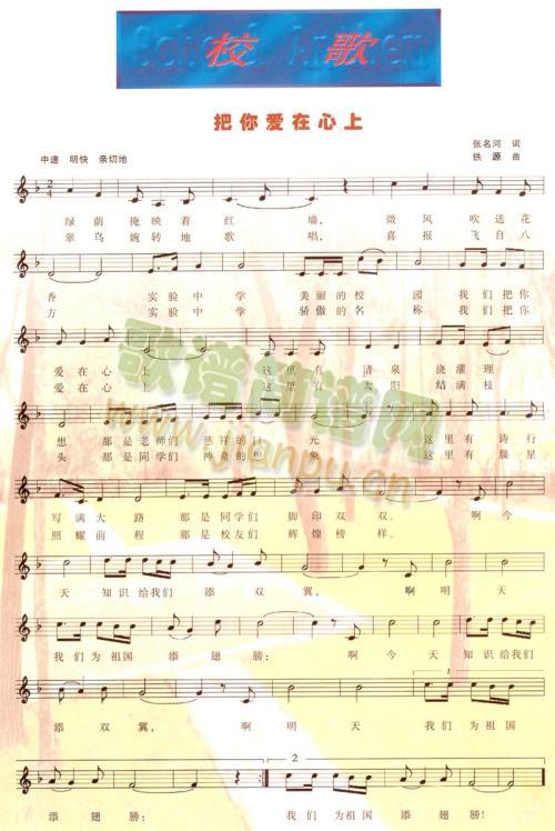 爱你在心上（校歌）简谱