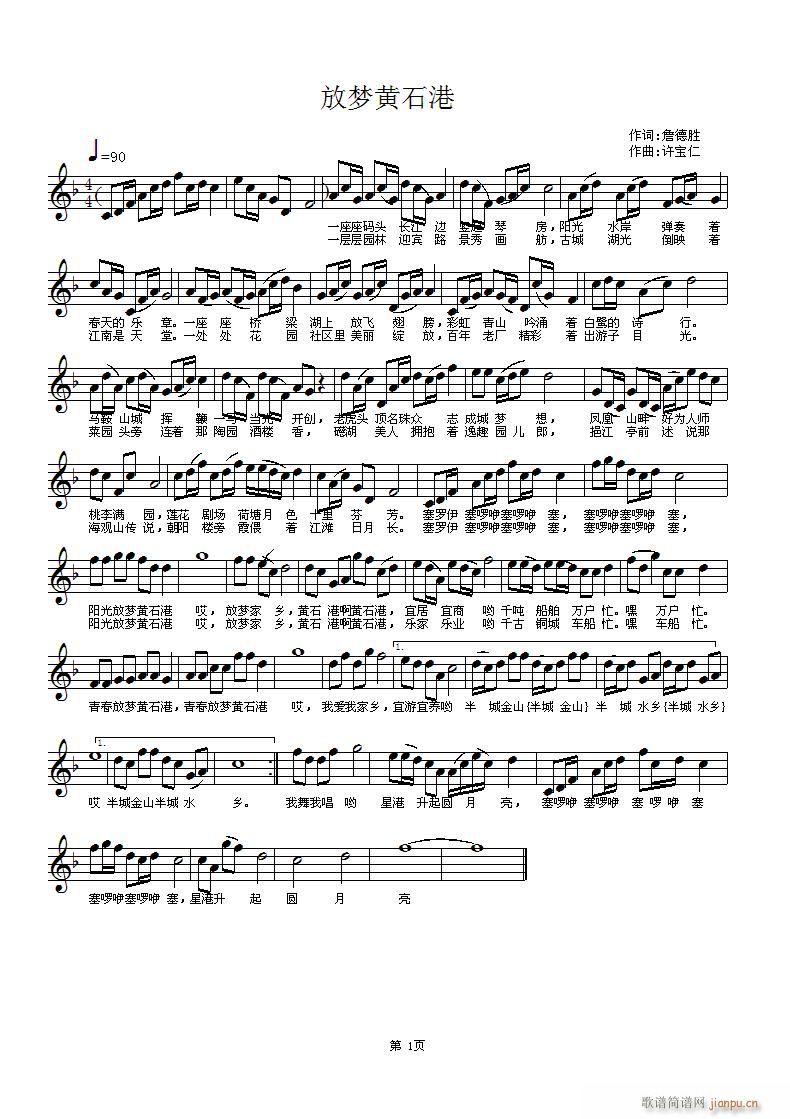 放梦黄石港 词 曲许宝仁简谱