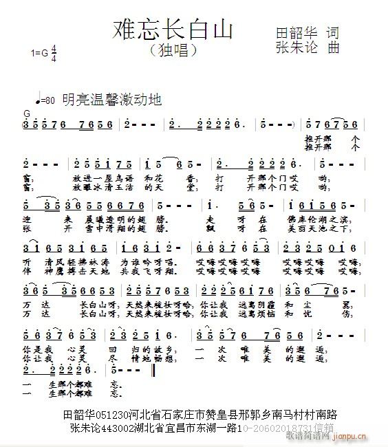 [原创首发] 难忘长白山 田韶华 词 曲简谱
