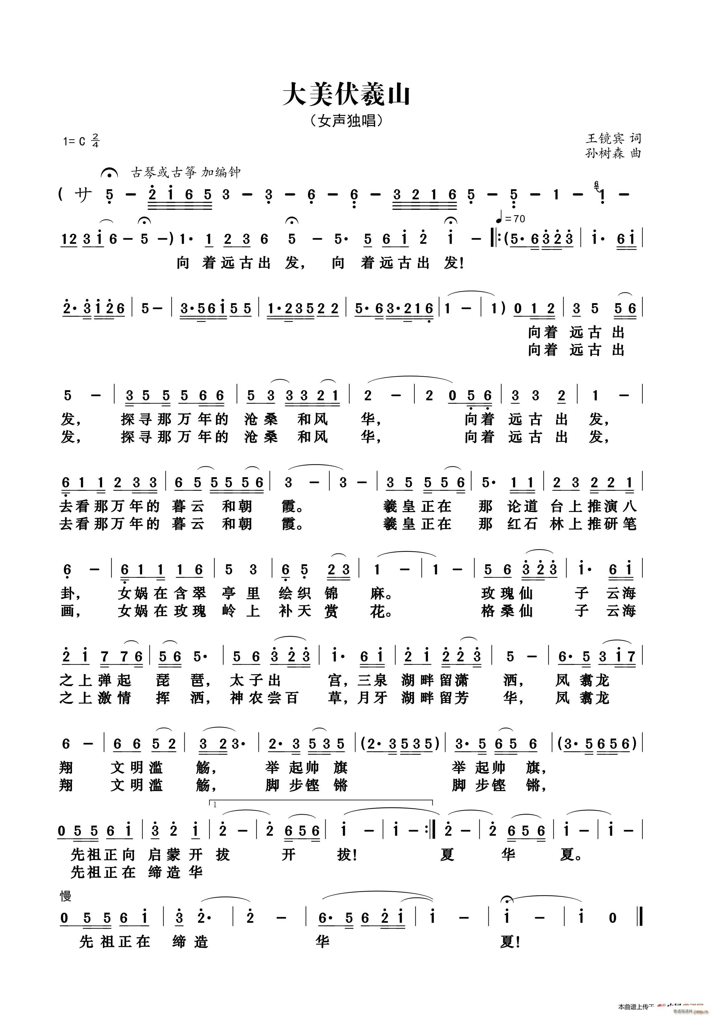 大美伏羲山简谱