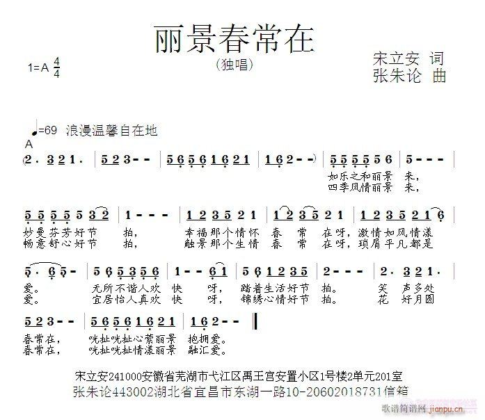 丽景春常在  宋立安 词  张朱论 曲简谱