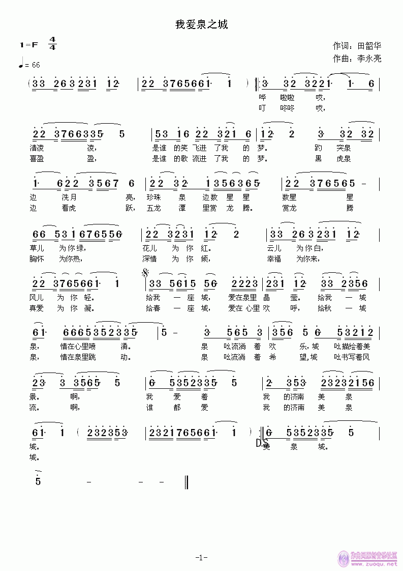 《我爱泉之城》词：田韶华 曲：李永亮简谱