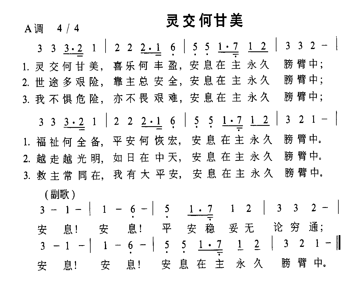 灵交何甘美简谱