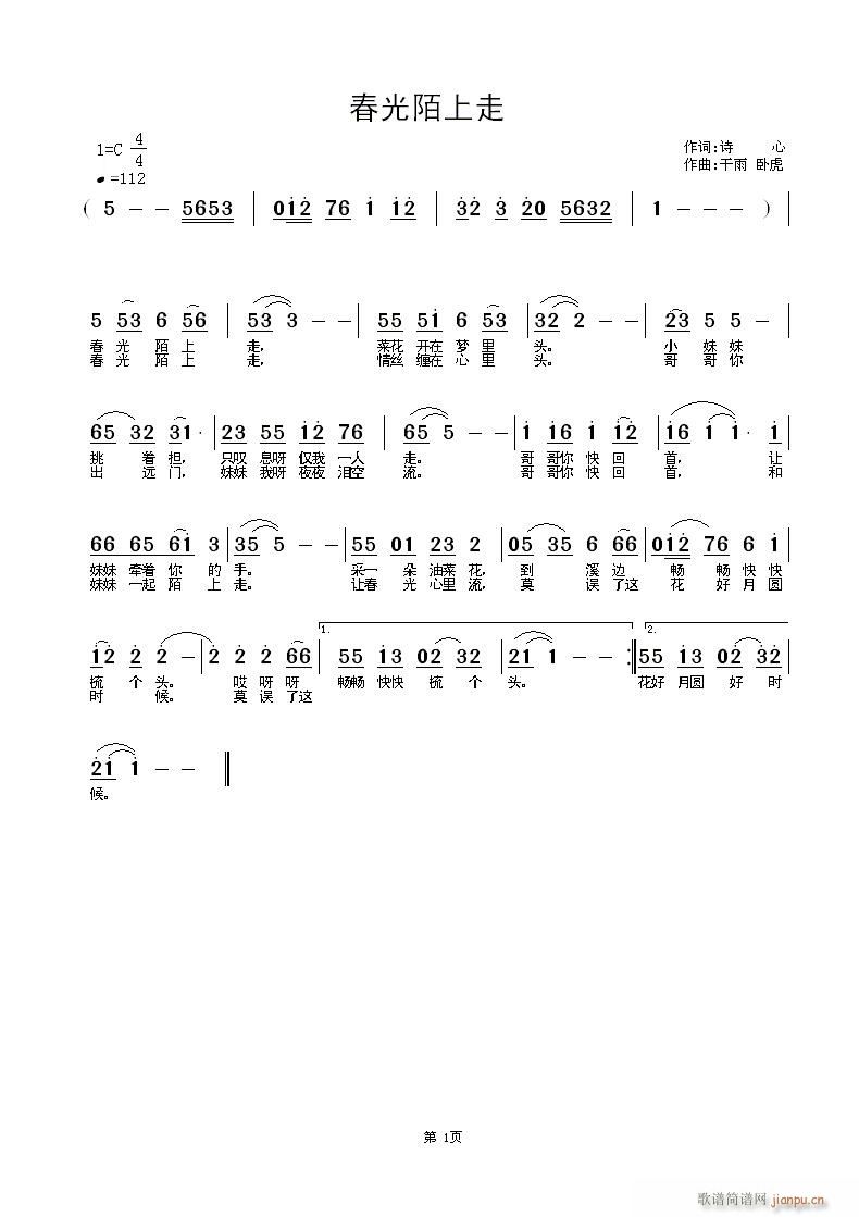 《春光陌上走》词：诗心 曲：干雨 卧虎简谱