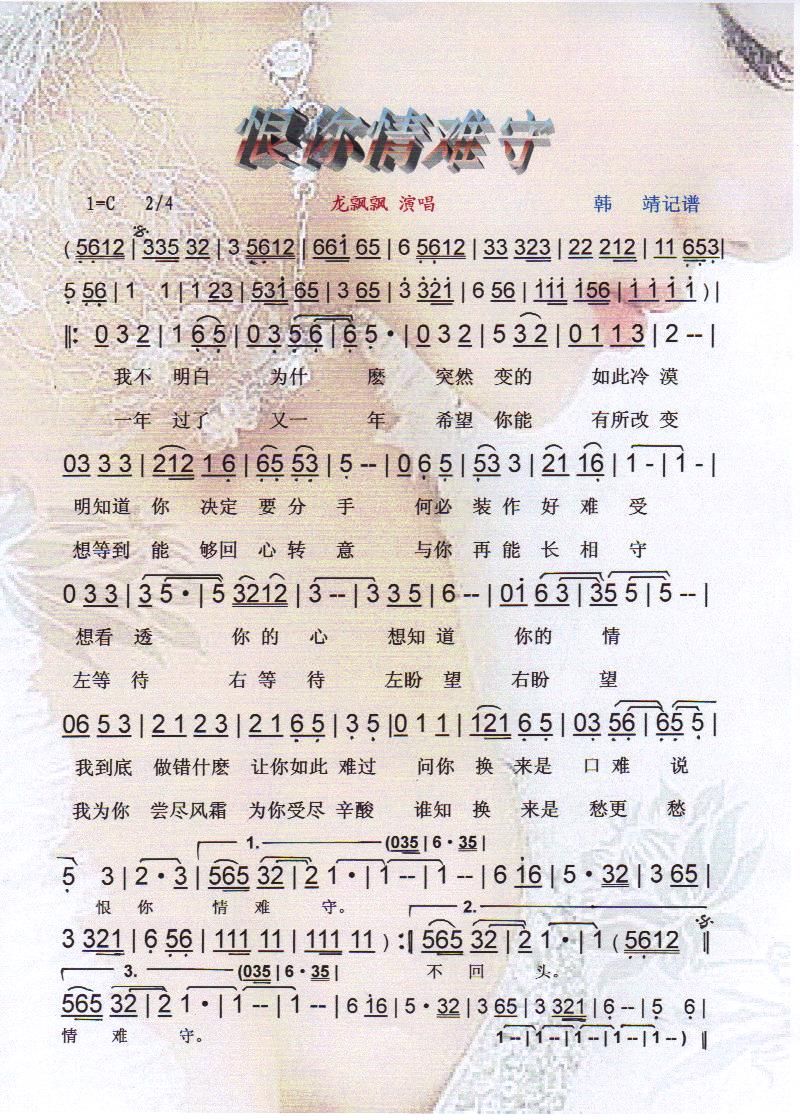 恨你情难守 龙飘飘【彩谱】简谱