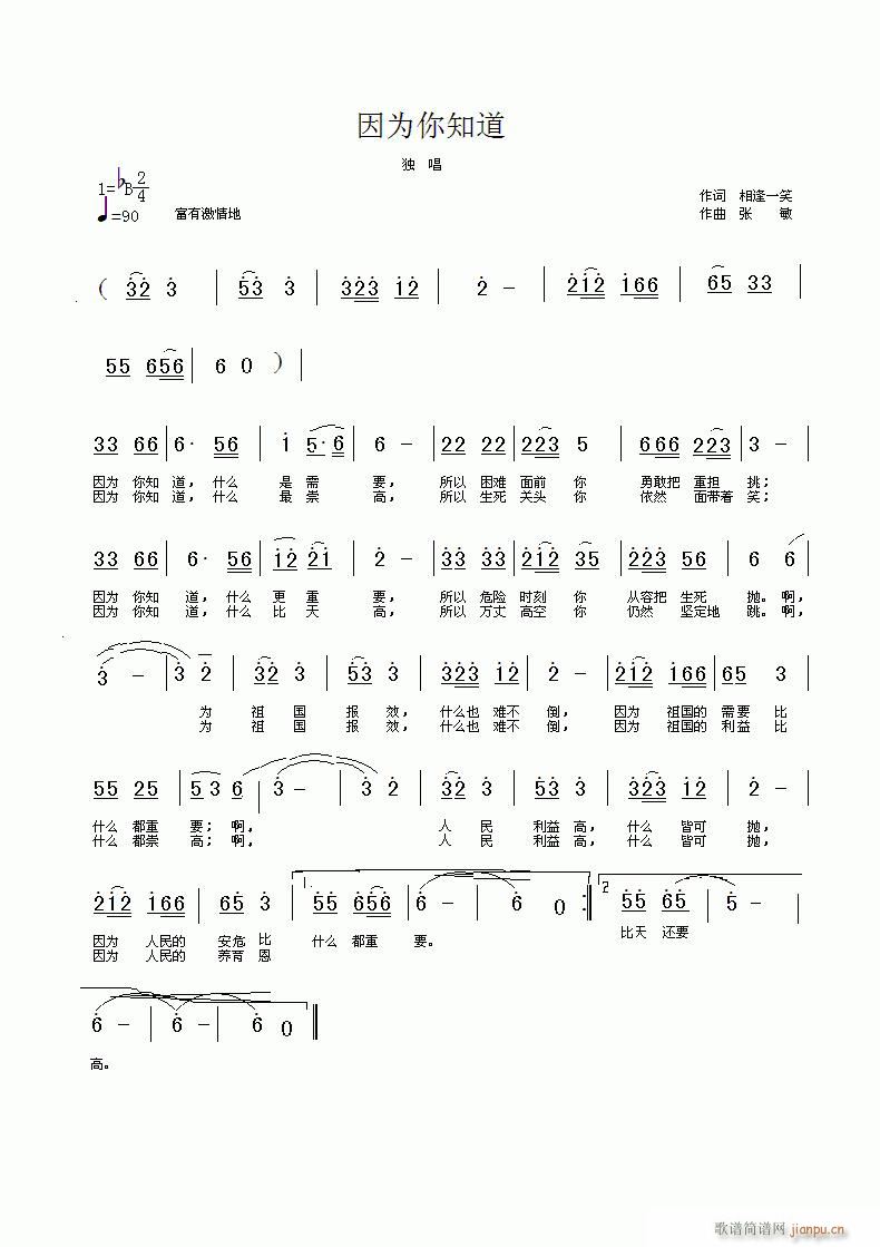 [军歌]  《因为你知道》 相逢一笑词 张敏曲简谱