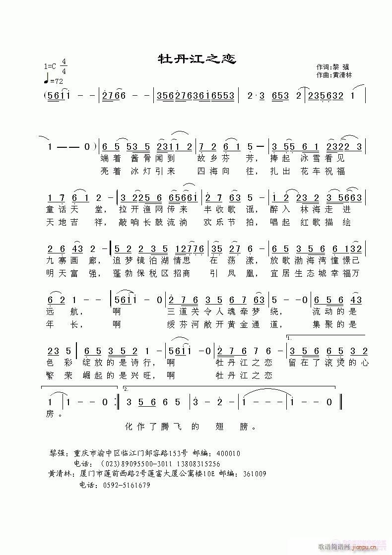 《牡丹江之恋》黎强词，黄清林曲简谱