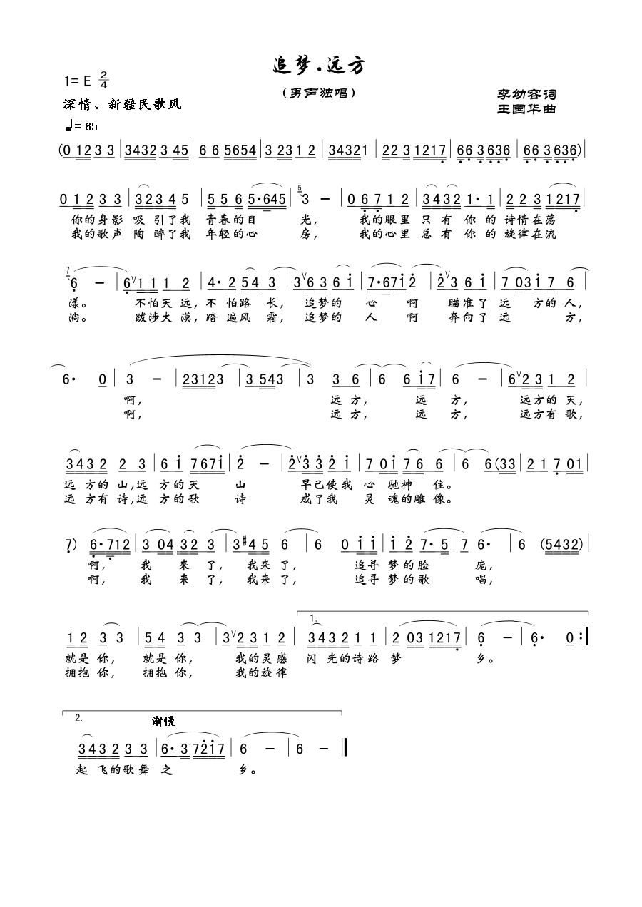 追梦.远方（李幼容词、王国华曲）简谱