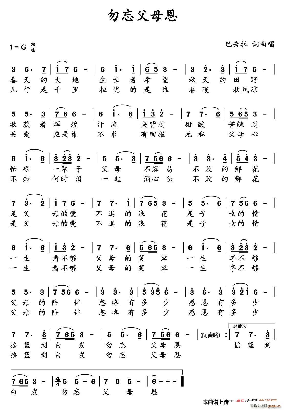 勿忘父母恩（巴秀拉 词曲）简谱