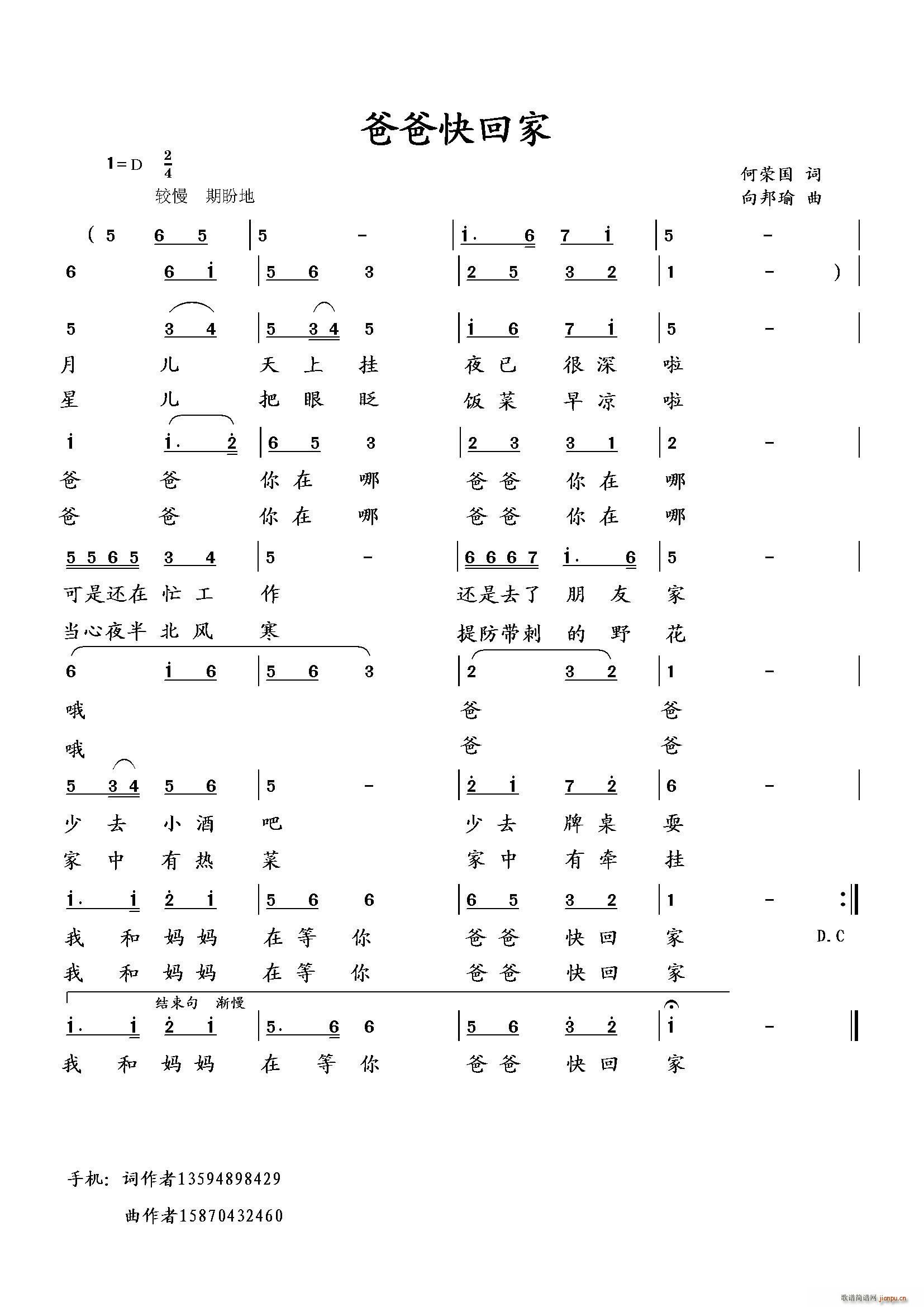 爸爸快回家（何荣国词 曲）简谱